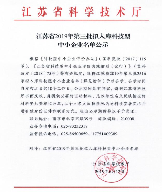 江蘇省2019年第三批擬入庫(kù)科技型中小企業(yè)名單公示