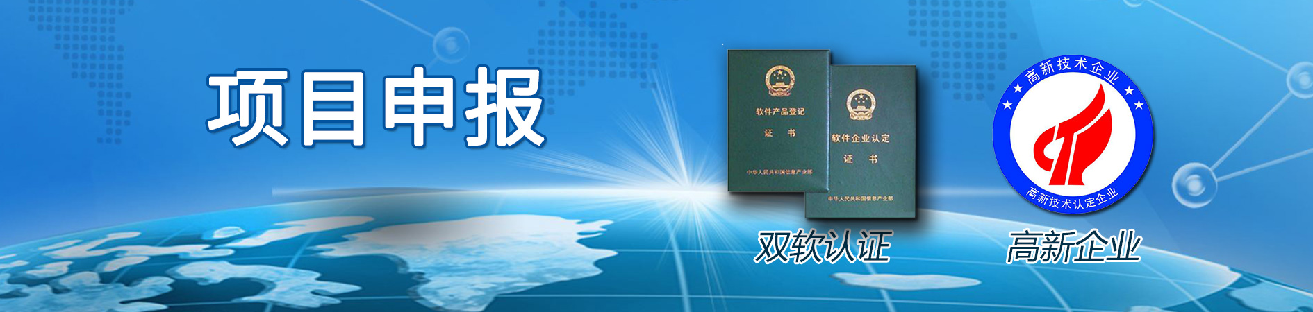 高新企業(yè)認定,雙軟認證